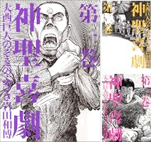 Amazon.co.jp: 神聖喜劇 第一巻 (幻冬舎単行本) eBook : 大西巨人, の